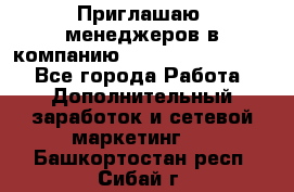 Приглашаю  менеджеров в компанию  nl internatIonal  - Все города Работа » Дополнительный заработок и сетевой маркетинг   . Башкортостан респ.,Сибай г.